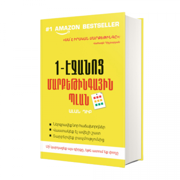 Ալան Դիբ - 1-Էջանոց մարքեթինգային պլան