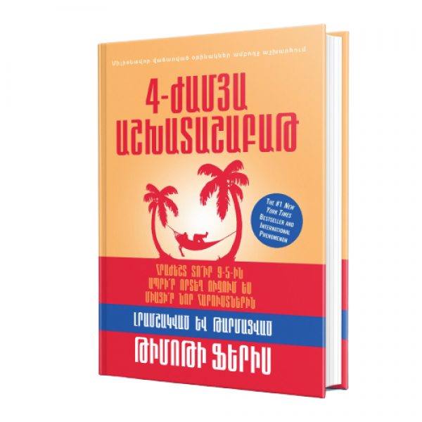 Թիմոթի Ֆերիս - 4- ժամյա աշխատաշաբաթ Թիմոթի Ֆերիս - 4- ժամյա աշխատաշաբաթ