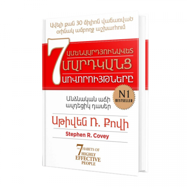 Սթիվեն Քովի - Ամենաարդյունավետ մարդկանց 7 սովորույթները