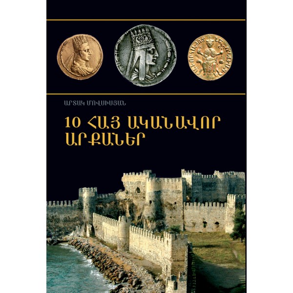 Արտակ Մովսիսյան - 10 հայ ականավոր արքաներ Արտակ Մովսիսյան - 10 հայ ականավոր արքաներ