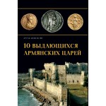 Արտակ Մովսիսյան - 10 հայ ականավոր արքաներ Արտակ Մովսիսյան - 10 հայ ականավոր արքաներ