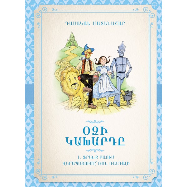 Լայման Ֆրենք Բաումի - Օզի կախարդը: Դասական մատենաշար