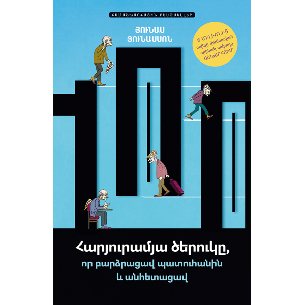 Յունաս Յունասսոն - Հարյուրամյա ծերուկը, որ բարձրացավ պատուհանին և անհետացավ