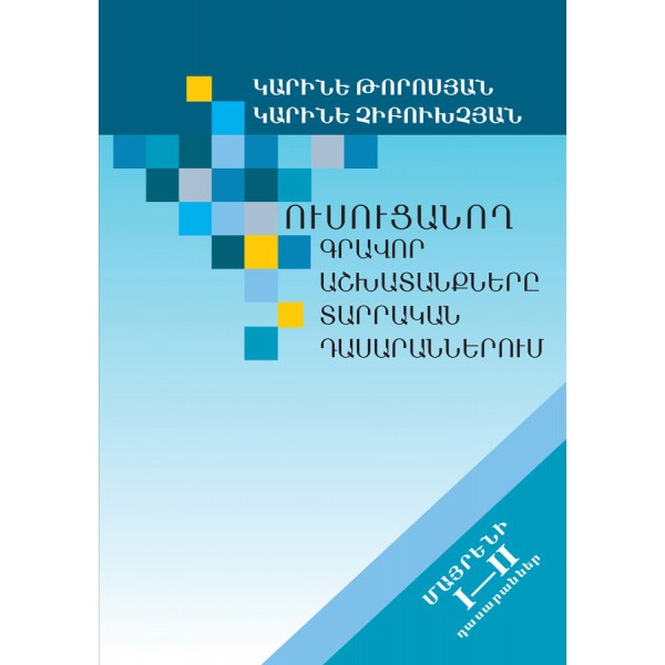 Կարինե Թորոսյան, Կարինե Չիբուխչյան - Ուսուցանող գրավոր աշխատանքները տարրական դասարաններում: Մայրենի I-II դասարաններ Կարինե Թորոսյան, Կարինե Չիբուխչյան - Ուսուցանող գրավոր աշխատանքները տարրական դասարաններում: Մայրենի I-II դասարաններ