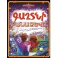 Դեն Գրին - Գաղտնի բանաձևը: Բնագիտական որոնումներ