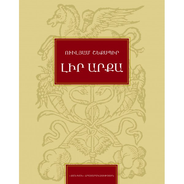 Ուիլյամ Շեքսպիր - Լիր արքա