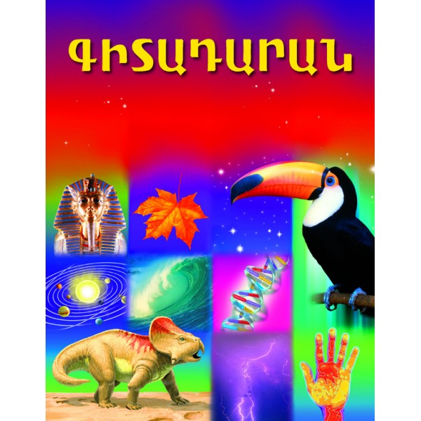 Գիտադարան: Համացանցային հղումներով