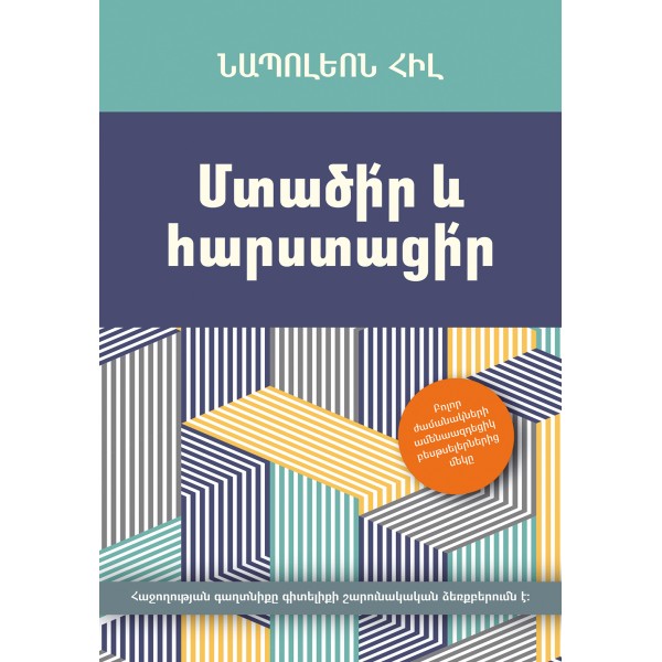 Նապոլեոն Հիլ - Մտածի՛ր և հարստացի՛ր