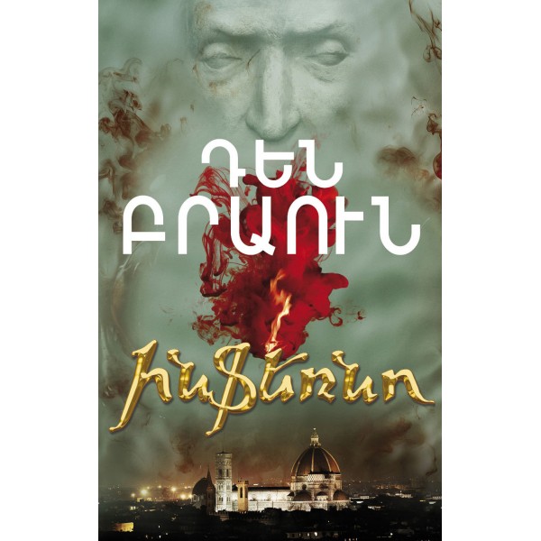 Դեն Բրաուն - Ինֆեռնո
