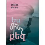 Ջոջո Մոյես - Ես մինչ քեզ Ջոջո Մոյես - Ես մինչ քեզ
