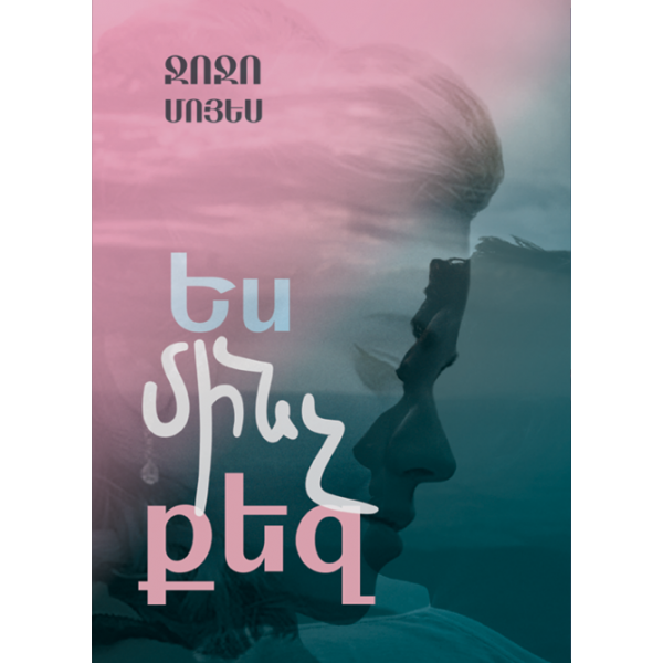 Ջոջո Մոյես - Ես մինչ քեզ Ջոջո Մոյես - Ես մինչ քեզ