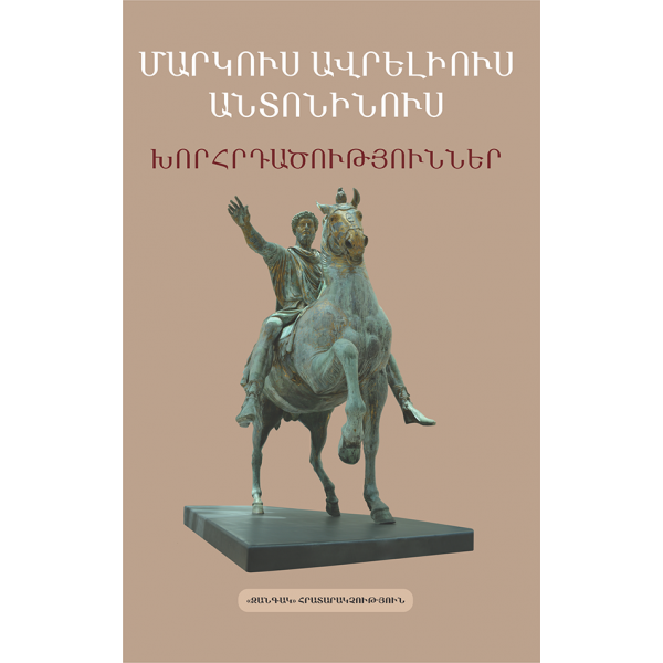 Մարկուս Ավրելիուս Անտոնինուս - Խորհրդածություններ Մարկուս Ավրելիուս Անտոնինուս - Խորհրդածություններ