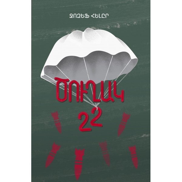 Ջոզեֆ Հելըր - Ծուղակ 22