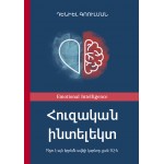 Դենիել Գոուլման - Հուզական ինտելեկտ Դենիել Գոուլման - Հուզական ինտելեկտ