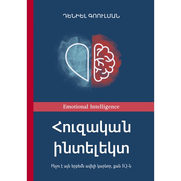 Դենիել Գոուլման - Հուզական ինտելեկտ Դենիել Գոուլման - Հուզական ինտելեկտ