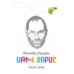 Դանիել Սմիթ - Մտածել ինչպես Սթիվ Ջոբսը