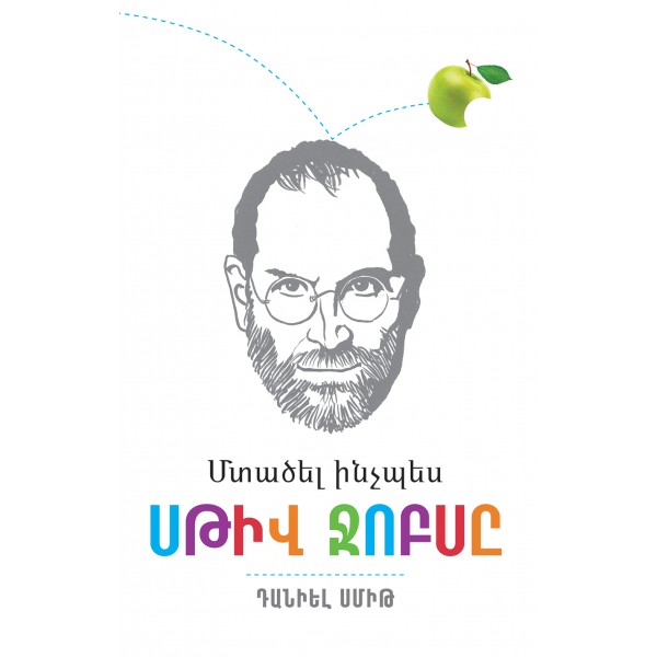 Դանիել Սմիթ - Մտածել ինչպես Սթիվ Ջոբսը