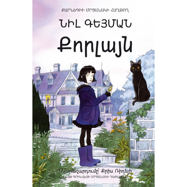 Նիլ Գեյման - Քորլայն Նիլ Գեյման - Քորլայն