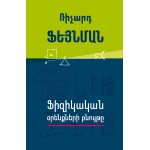 Ռիչարդ Ֆեյնման - Ֆիզիկական օրենքների բնույթը Ռիչարդ Ֆեյնման - Ֆիզիկական օրենքների բնույթը