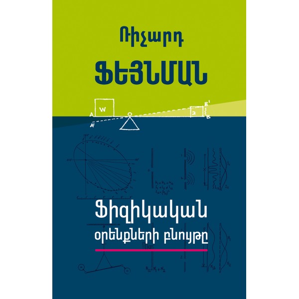 Ռիչարդ Ֆեյնման - Ֆիզիկական օրենքների բնույթը Ռիչարդ Ֆեյնման - Ֆիզիկական օրենքների բնույթը