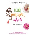 Էլիզաբեթ Գիլբերթ - Ուտել, աղոթել, սիրել