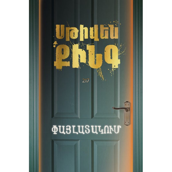 Սթիվեն Քինգ - Փայլատակում Սթիվեն Քինգ - Փայլատակում