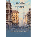 Ստեֆան Ցվայգ - Երեկվա աշխարհը: Եվրոպացու հուշեր Ստեֆան Ցվայգ - Երեկվա աշխարհը: Եվրոպացու հուշեր