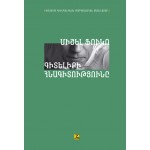 Միշել Ֆուկո - Գիտելիքի հնագիտությունը Միշել Ֆուկո - Գիտելիքի հնագիտությունը