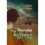 Ջոջո Մոյես - Աստղեր նվիրողը Ջոջո Մոյես - Աստղեր նվիրողը