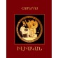 Հոմերոս - Իլիական