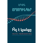 Էրվին Շրյոդինգեր - Ի՞նչ է կյանքը