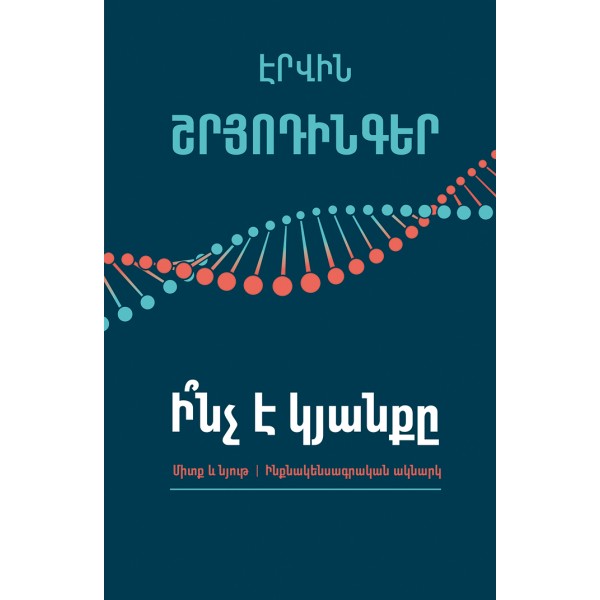 Էրվին Շրյոդինգեր - Ի՞նչ է կյանքը