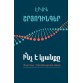Էրվին Շրյոդինգեր - Ի՞նչ է կյանքը