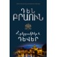 Դեն Բրաուն - Հրեշտակներ և դևեր