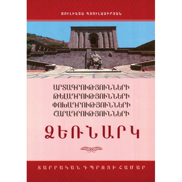 Ջուլիետա Գյուլամիրյան - Արտագրությունների, թելադրությունների, փոխադրությունների, շարադրությունների ձեռնարկ տարրական դպրոցի համար Ջուլիետա Գյուլամիրյան - Արտագրությունների, թելադրությունների, փոխադրությունների, շարադրությունների ձեռնարկ տարրական դպրոցի համար