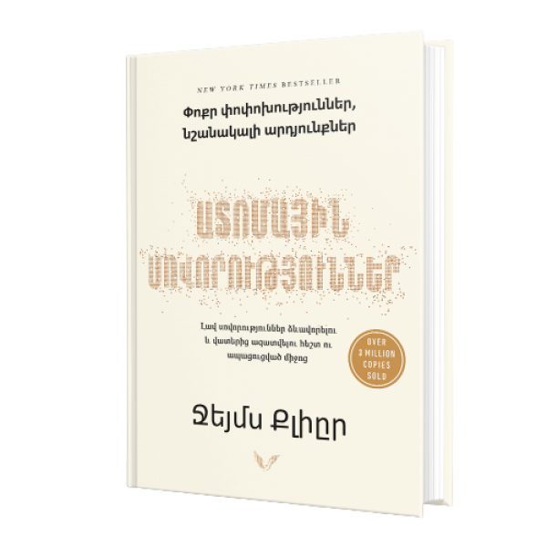 Ջեյմս Քլիըր - Ատոմային սովորություններ Ջեյմս Քլիըր - Ատոմային սովորություններ