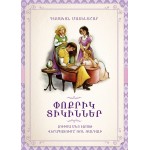 Լուիսա Մեյ Էլքոթի - Փոքրիկ տիկիններ: Դասական մատենաշար Լուիսա Մեյ Էլքոթի - Փոքրիկ տիկիններ: Դասական մատենաշար