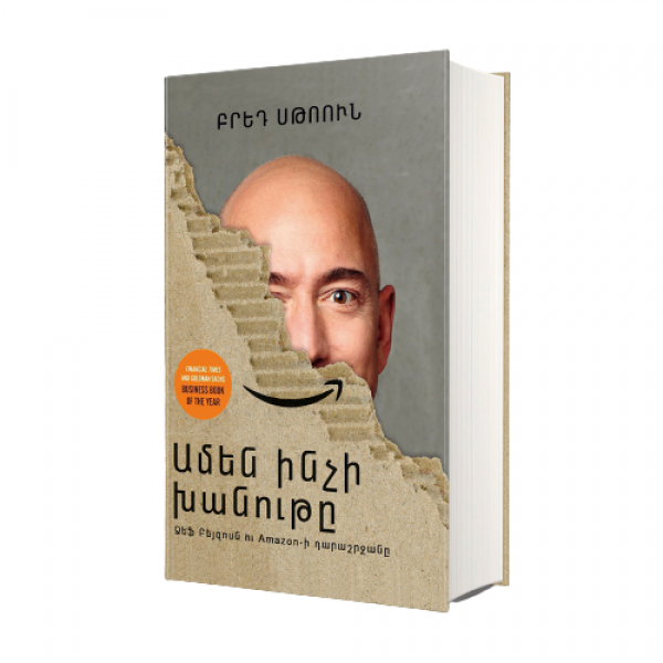 Բրեդ Սթոուն - Ամեն ինչի խանութը. Ջեֆ Բեյզոսն ու Amazon-ի դարաշրջանը