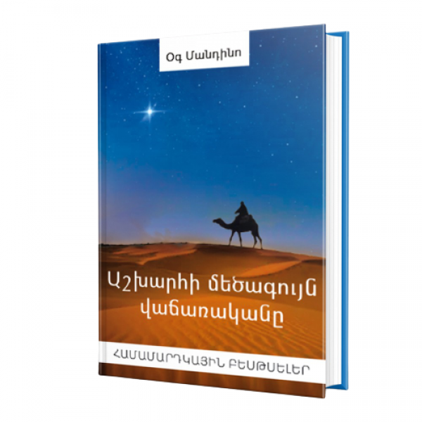 Օգ Մանդինո - Աշխարհի մեծագույն վաճառականը