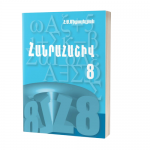 Հ. Ս. Միքայելյան - Հանրահաշիվ 8 Հ. Ս. Միքայելյան - Հանրահաշիվ 8