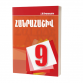 Հ. Ս. Միքայելյան - Հանրահաշիվ 9