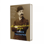 Արմեն Գասպարյան - Կովկասի արքան
