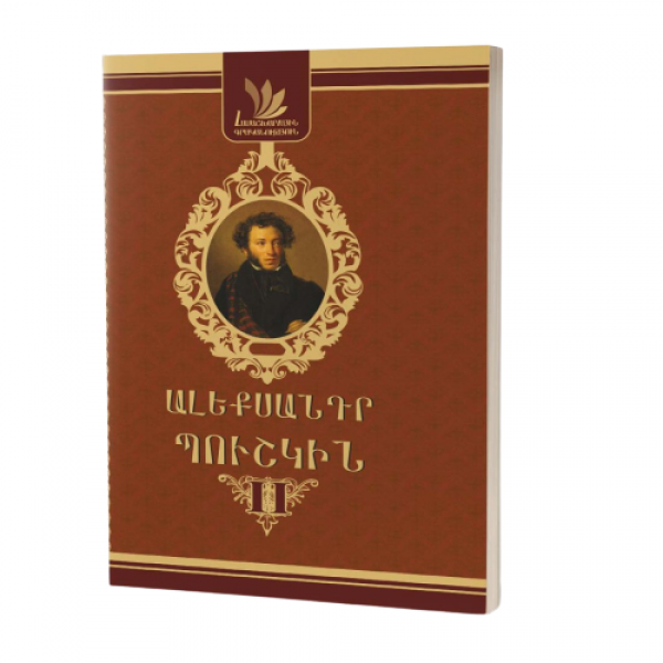 Ալեքսանդր Պուշկին - հատոր II