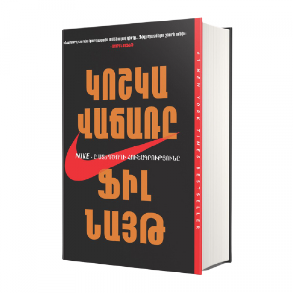 Ֆիլ Նայթ - Կոշկավաճառը. Nike-ը ստեղծողի հուշագրությունը Ֆիլ Նայթ - Կոշկավաճառը. Nike-ը ստեղծողի հուշագրությունը