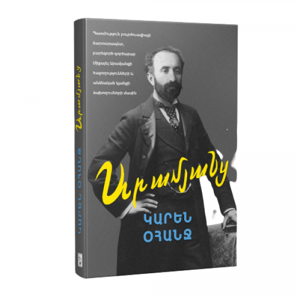 Կարեն Օհանջ - Արամյանց