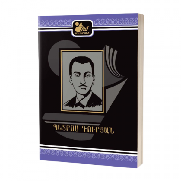 Պետրոս Դուրյան Պետրոս Դուրյան