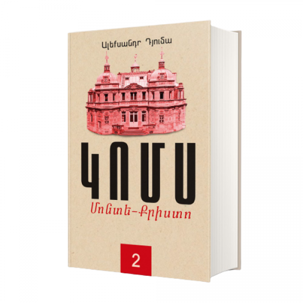 Ալեքսանդր Դյումա - Կոմս Մոնտե-Քրիստո գիրք 2 Ալեքսանդր Դյումա - Կոմս Մոնտե-Քրիստո գիրք 2