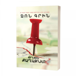 Ջոն Գրին - Թղթե քաղաքներ Ջոն Գրին - Թղթե քաղաքներ